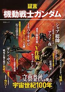 【中古】 証言「機動戦士ガンダム」文藝春秋が見た宇宙世紀100年 (文春ムック)