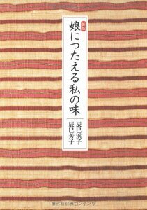 【中古】 新版 娘につたえる私の味