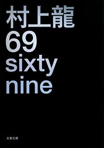 【中古】 69 sixty nine (文春文庫)