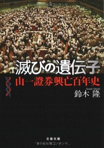 【中古】 山一證券興亡百年史 滅びの遺伝子 (文春文庫)