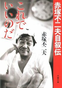 【中古】 赤塚不二夫自叙伝 これでいいのだ (文春文庫)