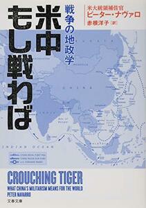 【中古】 米中もし戦わば 戦争の地政学 (文春文庫)