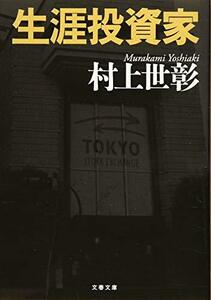 【中古】 生涯投資家 (文春文庫)