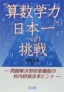 【中古】 “算数学力・日本一”への挑戦 ―問題解決型授業離脱の校内研修改革ヒント―