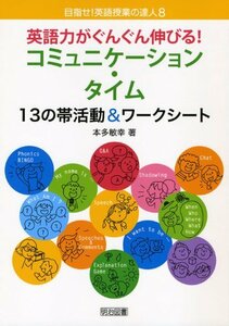 【中古】 英語力がぐんぐん伸びる!コミュニケーション・タイム―13の帯活動&ワークシート (目指せ!英語授業の達人 8)