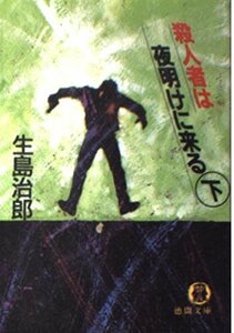 【中古】 殺人者は夜明けに来る〈下〉 (徳間文庫)