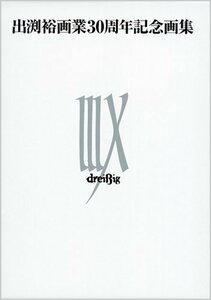 【中古】 出渕裕画業30周年記念画集 IIIX(DVD付)