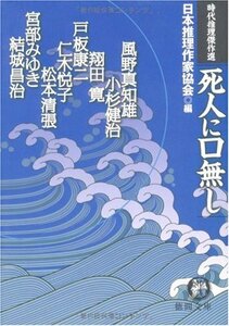 【中古】 時代推理傑作選 死人に口無し (徳間文庫)