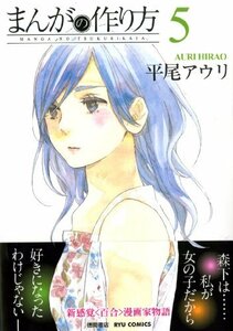 【中古】 まんがの作り方(5) (リュウコミックス)