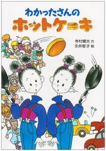 【中古】 わかったさんのホットケーキ (わかったさんのおかしシリーズ)