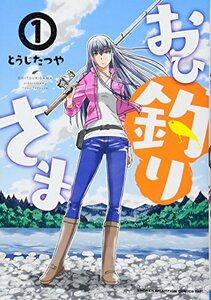 【中古】 おひ釣りさま 1 (少年チャンピオン・コミックス・タップ!)