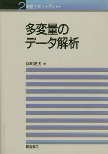 【中古】 多変量のデータ解析 (経営工学ライブラリー)