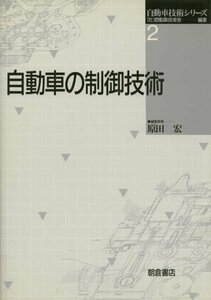 【中古】 自動車の制御技術 (自動車技術シリーズ)