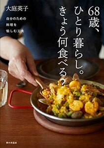 【中古】 68歳、ひとり暮らし。きょう何食べる?: 自分のための料理を愉しむ工夫