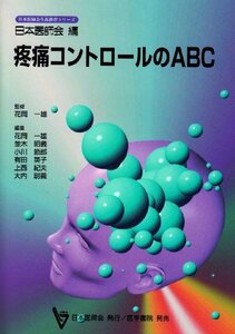 【中古】 疼痛コントロールのABC (日本医師会生涯教育シリーズ)