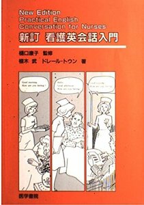 【中古】 看護英会話入門