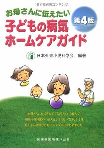 【中古】 お母さんに伝えたい子どもの病気ホームケアガイド第4版