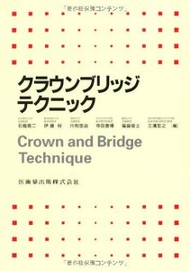 【中古】 クラウンブリッジテクニック