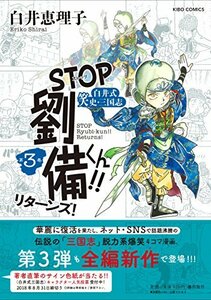 【中古】 STOP! 劉備くん! ! リターンズ3 (希望コミックス)