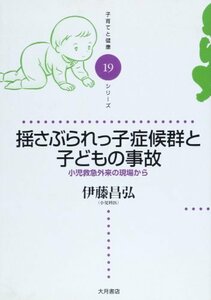 【中古】 揺さぶられっ子症候群と子どもの事故―小児救急外来の現場から (子育てと健康シリーズ)