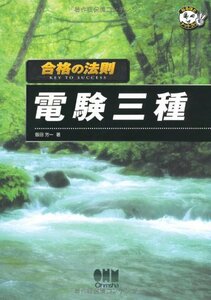 【中古】 合格の法則 電験三種 (なるほどナットク!)