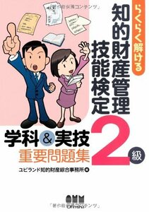 【中古】 らくらく解ける 知的財産管理技能検定2級 学科&実技 重要問題集 (LICENCE BOOKS)