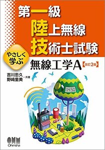 【中古】 第一級陸上無線技術士試験 やさしく学ぶ 無線工学A(改訂2版)