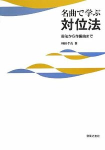 【中古】 名曲で学ぶ対位法 書法から作編曲まで