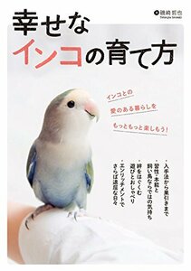 【中古】 幸せなインコの育て方