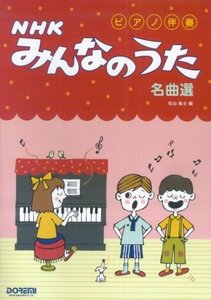 【中古】 ピアノ伴奏 NHKみんなのうた名曲選