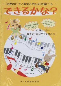 【中古】 幼児のピアノ教室入門への準備ドリル できるかな?