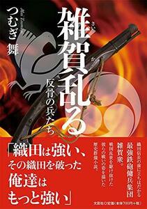 【中古】 雑賀乱る 反骨の兵たち