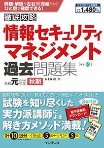 【中古】 (全文PDF・単語帳アプリ付)徹底攻略 情報セキュリティマネジメント過去問題集 令和元年度秋期