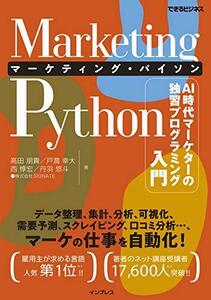 【中古】 Marketing Python マーケティング・パイソン AI時代マーケターの独習プログラミング入門 (できるビジネス)