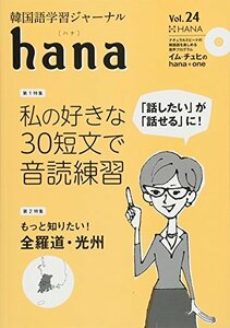 【中古】 韓国語学習ジャーナルhana Vol. 24