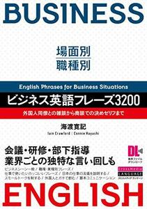 【中古】 場面別・職種別 ビジネス英語フレーズ3200 外国人同僚との雑談から商談での決めゼリフまで (音声DL付)