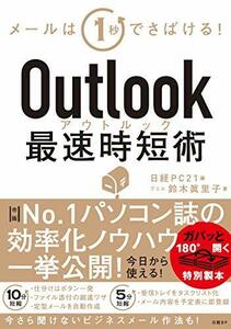 【中古】 Outlook最速時短術