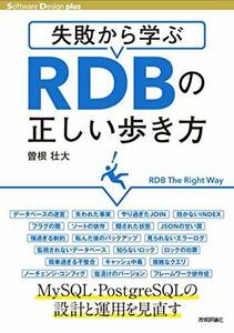 【中古】 失敗から学ぶRDBの正しい歩き方 (Software Design plus)