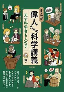 【中古】 まんが 偉人たちの科学講義 - 天才科学者も人の子