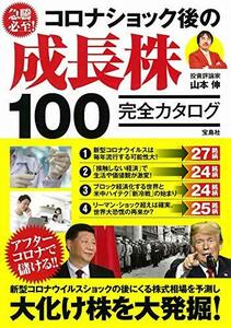 【中古】 急騰必至! コロナショック後の成長株100完全カタログ