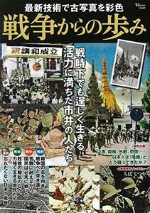 【中古】 最新技術で古写真を彩色 戦争からの歩み (TJMOOK)