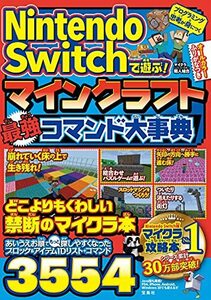 【中古】 Nintendo Switchで遊ぶ! マインクラフト 最強コマンド大事典