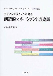 【中古】 デザインセクションに見る創造的マネージメントの要諦