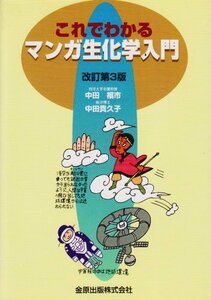 【中古】 これでわかるマンガ生化学入門