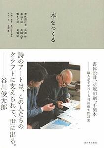 【中古】 本をつくる: 書体設計、活版印刷、手製本　　職人が手でつくる谷川俊太郎詩集