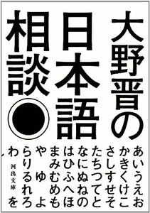 【中古】 大野晋の日本語相談 (河出文庫)