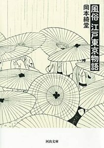 【中古】 風俗 江戸東京物語 (河出文庫)