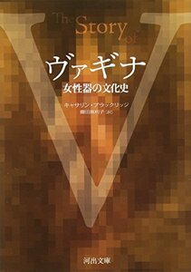 【中古】 ヴァギナ　女性器の文化史 (河出文庫)
