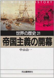 【中古】 世界の歴史〈21〉帝国主義の開幕 (河出文庫)