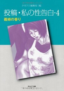 【中古】 投稿・わたしの性告白 4 -義姉の香り (河出i文庫〔投稿・私の性告白〕)